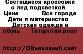 Светящиеся кроссовки с лед подсветкой › Цена ­ 2 499 - Все города Дети и материнство » Детская одежда и обувь   . Татарстан респ.